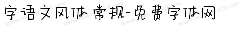 字语文风体 常规字体转换